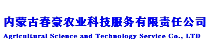 内蒙古春豪农业科技服务有限责任公司